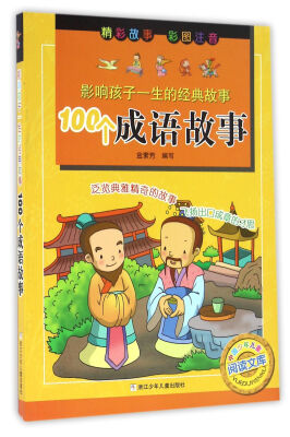 

影响孩子一生的经典故事100个成语故事彩图注音版