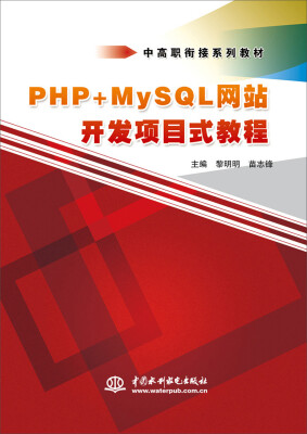 

PHP+MySQL网站开发项目式教程