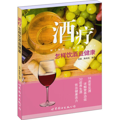 

酒疗：怎样饮酒益健康