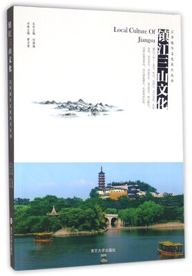 

江苏地方文化名片丛书//镇江三山文化