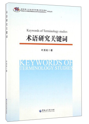 

术语研究关键词/黑龙江大学俄罗斯语言文学与文化研究中心学术丛书