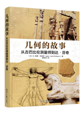 

几何的故事：从古巴比伦测量师到达·芬奇