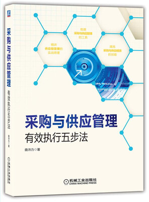 

采购与供应管理：有效执行五步法