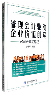 

管理会计驱动企业价值创造——盈利要素和路径