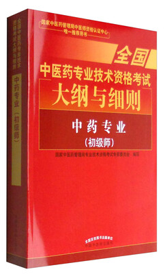 

全国中医药专业职称考试2017 中药专业（初级师）