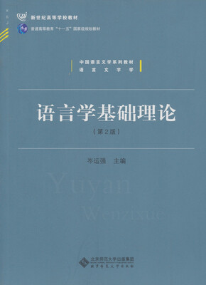 

语言学基础理论第2版/普通高等教育“十一五”国家级规划教材·汉语言文学基础课系列教材