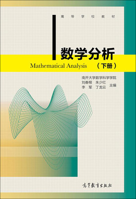 

数学分析下/高等学校教材[Mathematical Analysis
