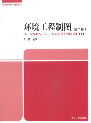 

环境工程制图（第二版）/全高高职高专规划教材