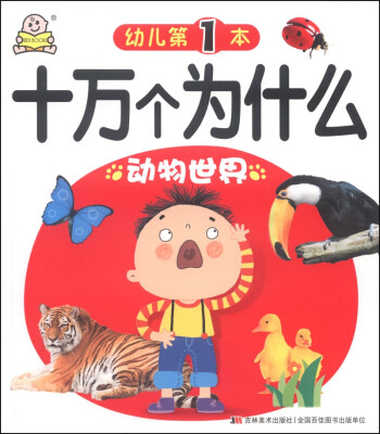 

幼儿十万个为什么:动物世界