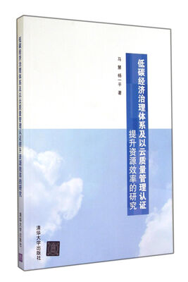 

低碳经济治理体系及以云质量管理认证提升资源效率的研究