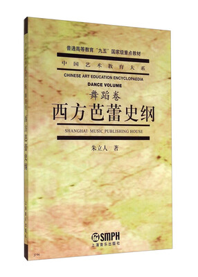 

中国艺术教育大系西方芭蕾史纲