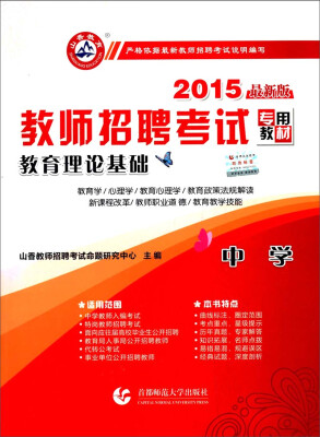 

2015最新版教师招聘考试专用教材·中学教育理论基础