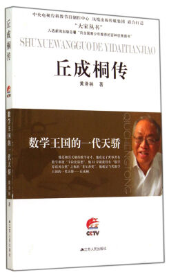 

数学王国的一代天骄：丘成桐传