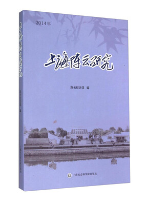 

上海陈云研究(2014年