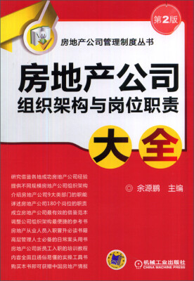 

房地产公司管理制度丛书：房地产公司组织架构与岗位职责大全