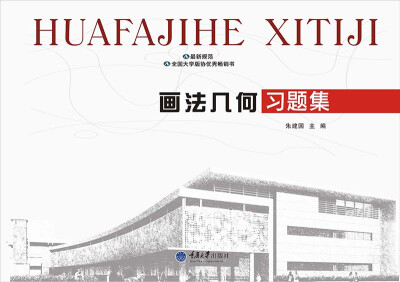

画法几何习题集