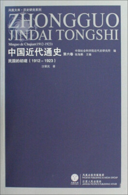 

凤凰文库·历史研究系列中国近代通史第6卷 民国的初建1912-1923