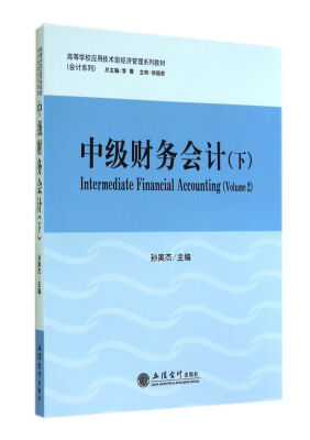 

中级财务会计（下）/高等学校应用技术型经济管理系列教材·会计系列