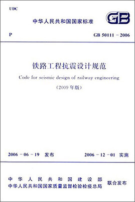 

中华人民共和国国家标准：铁路工程抗震设计规范（2009年版 GB50111-2006）