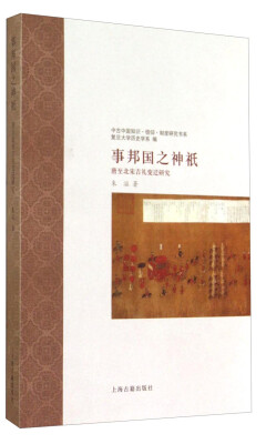 

中古中国知识·信仰·制度研究书系·事邦国之神祇：唐至北宋吉礼变迁研究