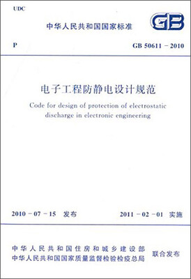 

中华人民共和国国家标准电子工程防静电设计规范GB50611-2010