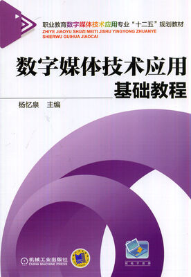 

数字媒体技术应用基础教程