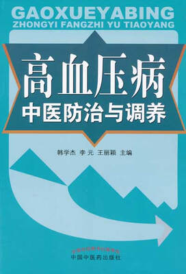 

高血压病中医防治与调养