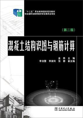 

“十二五”职业教育国家规划教材：混凝土结构识图与钢筋计算（第二版）