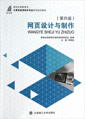 

网页设计与制作/新世纪高职高专计算机应用技术专业系列规划教材