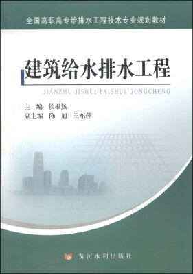 

建筑给水排水工程/全国高职高专给排水工程技术专业规划教材