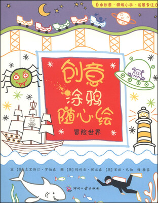 

创意涂鸦随心绘：冒险世界
