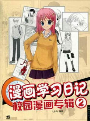 

漫画学习日记:2:校园漫画专辑