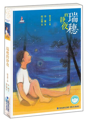 

台湾儿童文学馆：瑞穗的静夜