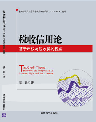 

税收信用论：基于产权与税收契约视角