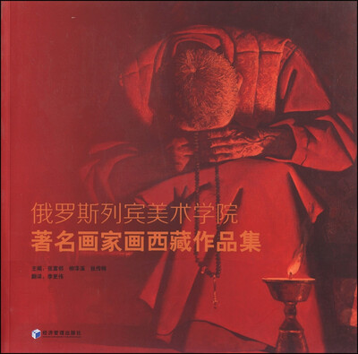 

俄罗斯列宾美术学院著名画家画西藏作品集
