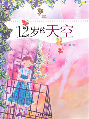 

金蔷薇儿童文学金品：12岁的天空