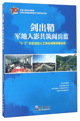 

剑出鞘军地人影共筑阅兵蓝 9·3纪念活动人工消云减雨保障总结