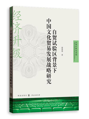 

自贸试验区背景下中国文化贸易发展战略研究