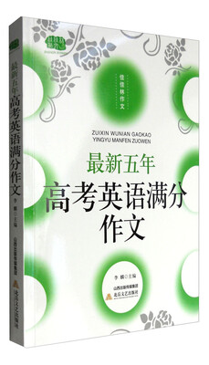 

最新五年高考英语满分作文