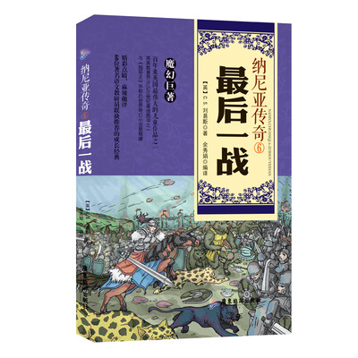 

纳尼亚传奇6最后一战