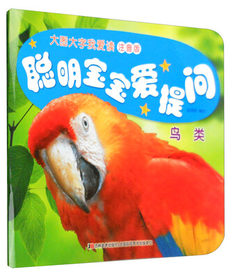 

聪明宝宝爱提问：鸟类（注音版）
