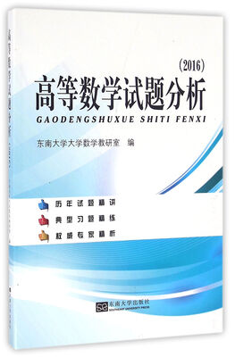 

高等数学试题分析（2016）