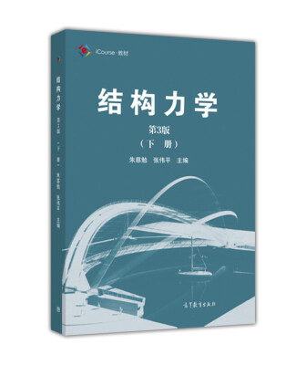 

结构力学（下册 第3版）/iCourse·教材