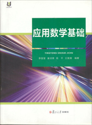 

应用数学基础