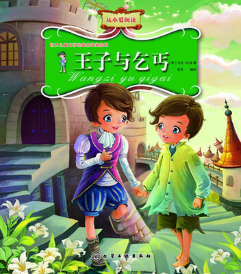 

世界儿童文学经典名著美绘本--王子与乞丐