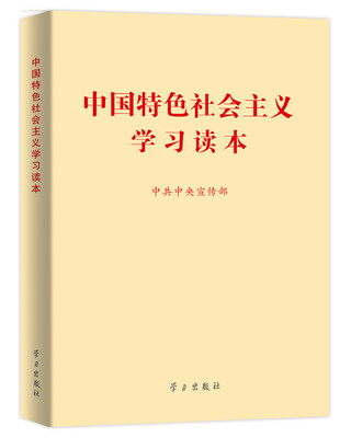 

中国特色社会主义学习读本