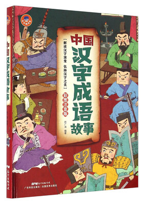 

中国汉字成语故事（彩图注音版）