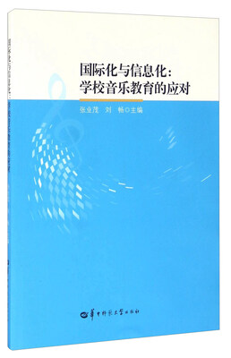 

国际化与信息化学校音乐教育的应对