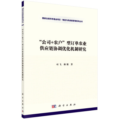 

“公司+农户”型订单农业供应链协调优化机制研究