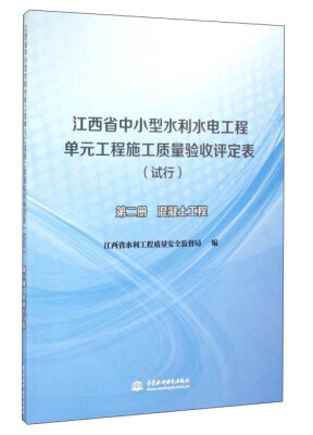 

江西省中小型水利水电工程单元工程施工质量验收评定表（试行 第2册 混凝土工程）